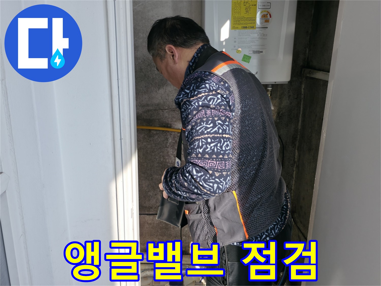 세검정에서 누수 전문가가 앵글밸브의 노후 상태를 점검하고 있습니다 - 누수 위험을 사전에 진단합니다.
