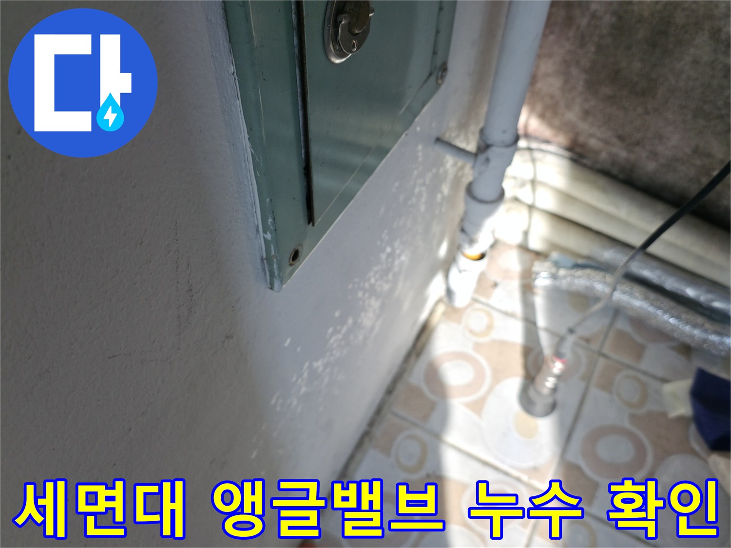 세면대 앵글밸브 누수 - 노후된 부품 교체로 누수 문제를 해결하고, 물 낭비를 막으세요.
