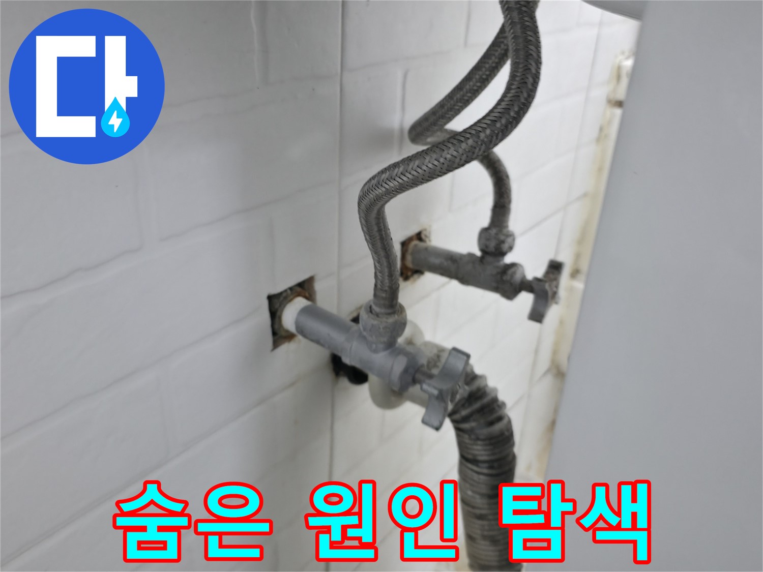 세탁기 밸브 누수 - 숨겨진 원인 찾기