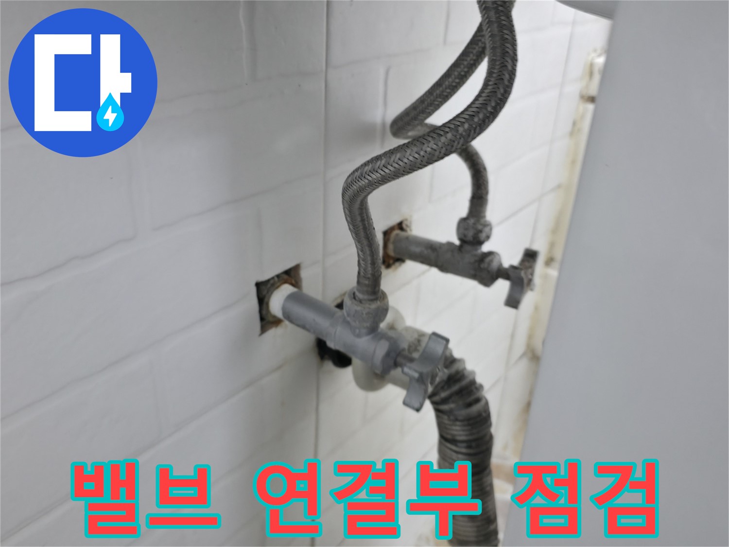 세탁기 밸브 연결 부위 - 꼼꼼 점검만이 답