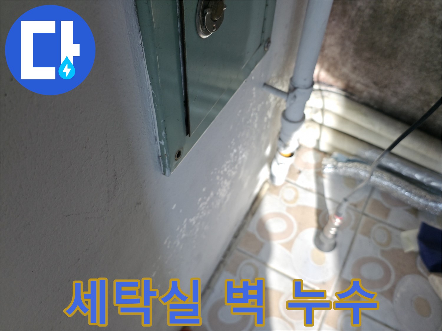 세탁실 벽 타고 흐르는 물 - 세검정로 지역 누수 문제, 서대문구 누수 전문가가 해결해 드립니다.