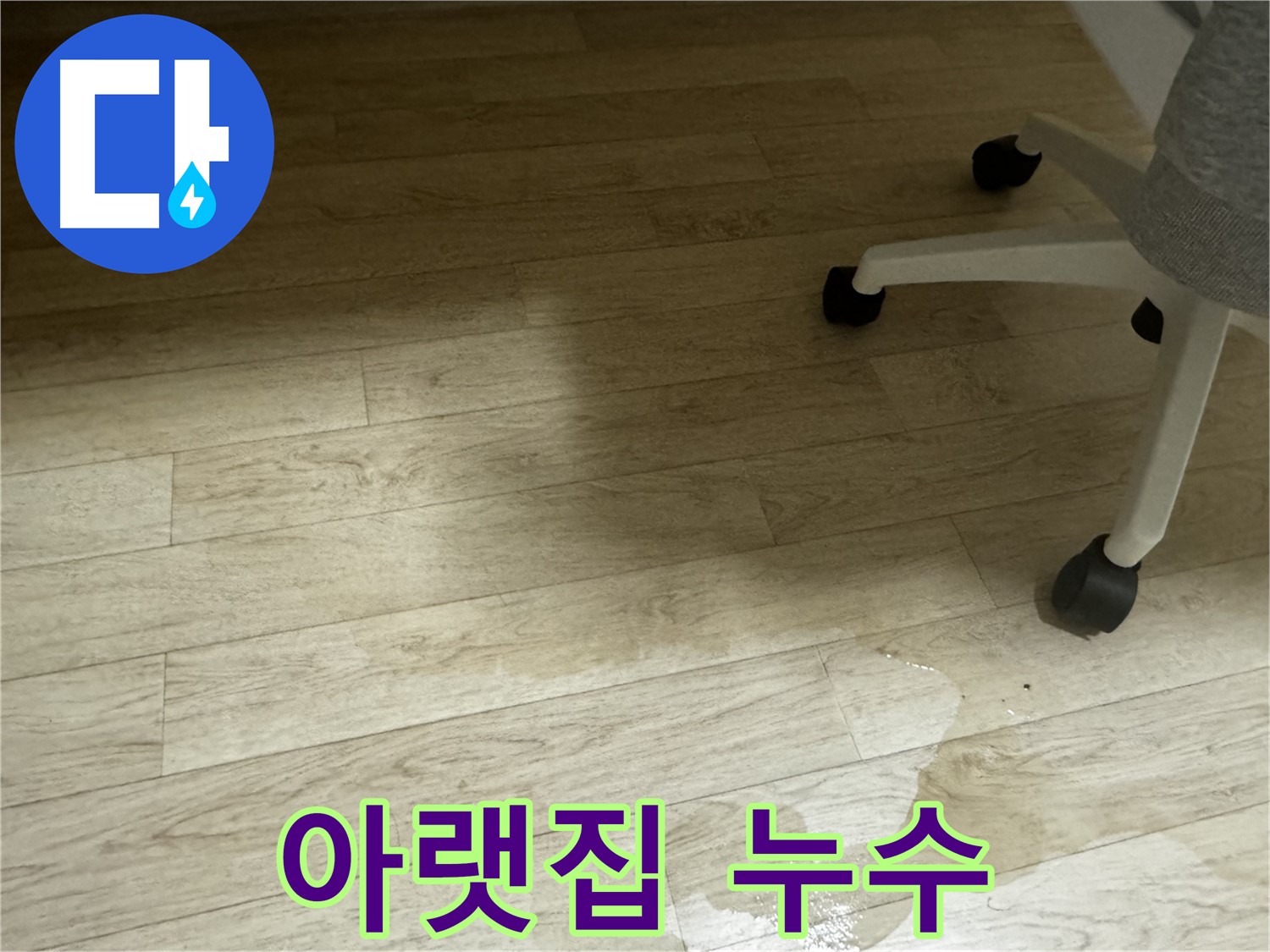 아랫집 천장에 누수 피해가 발생한 모습 - 윗집의 책임이 발생할 수 있습니다.