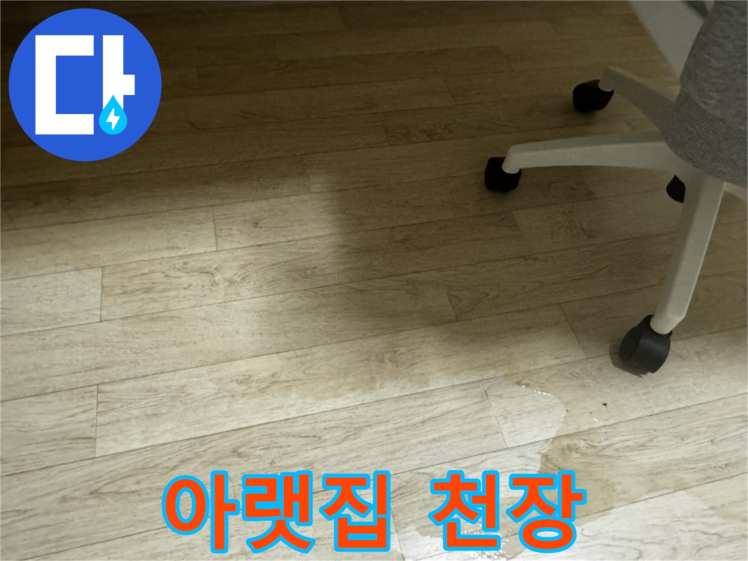 아랫집 천장에 누수가 발생한 모습 - 윗집의 책임이 있습니다.
