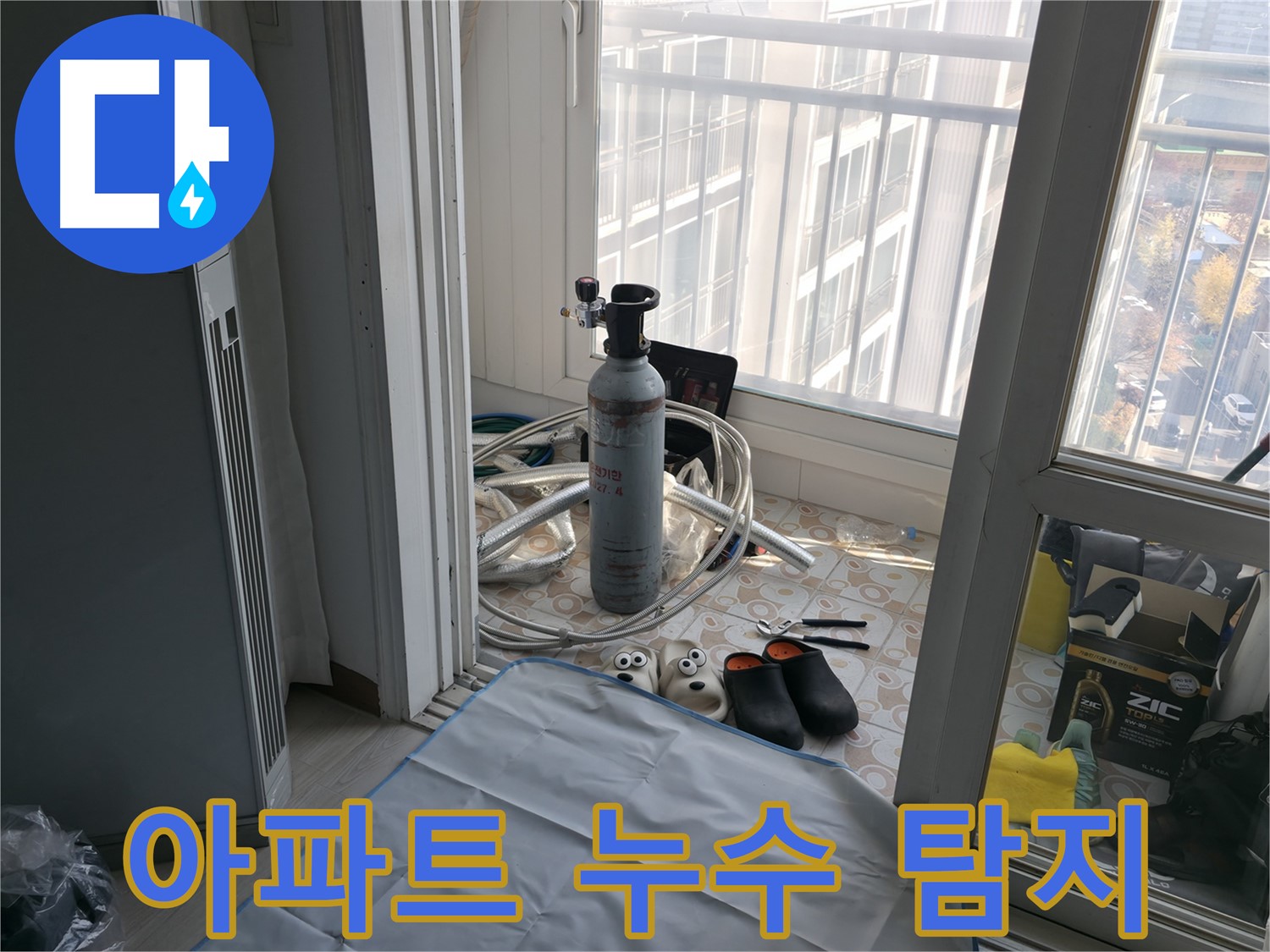 아파트 누수 전문 - 꼼꼼한 탐지