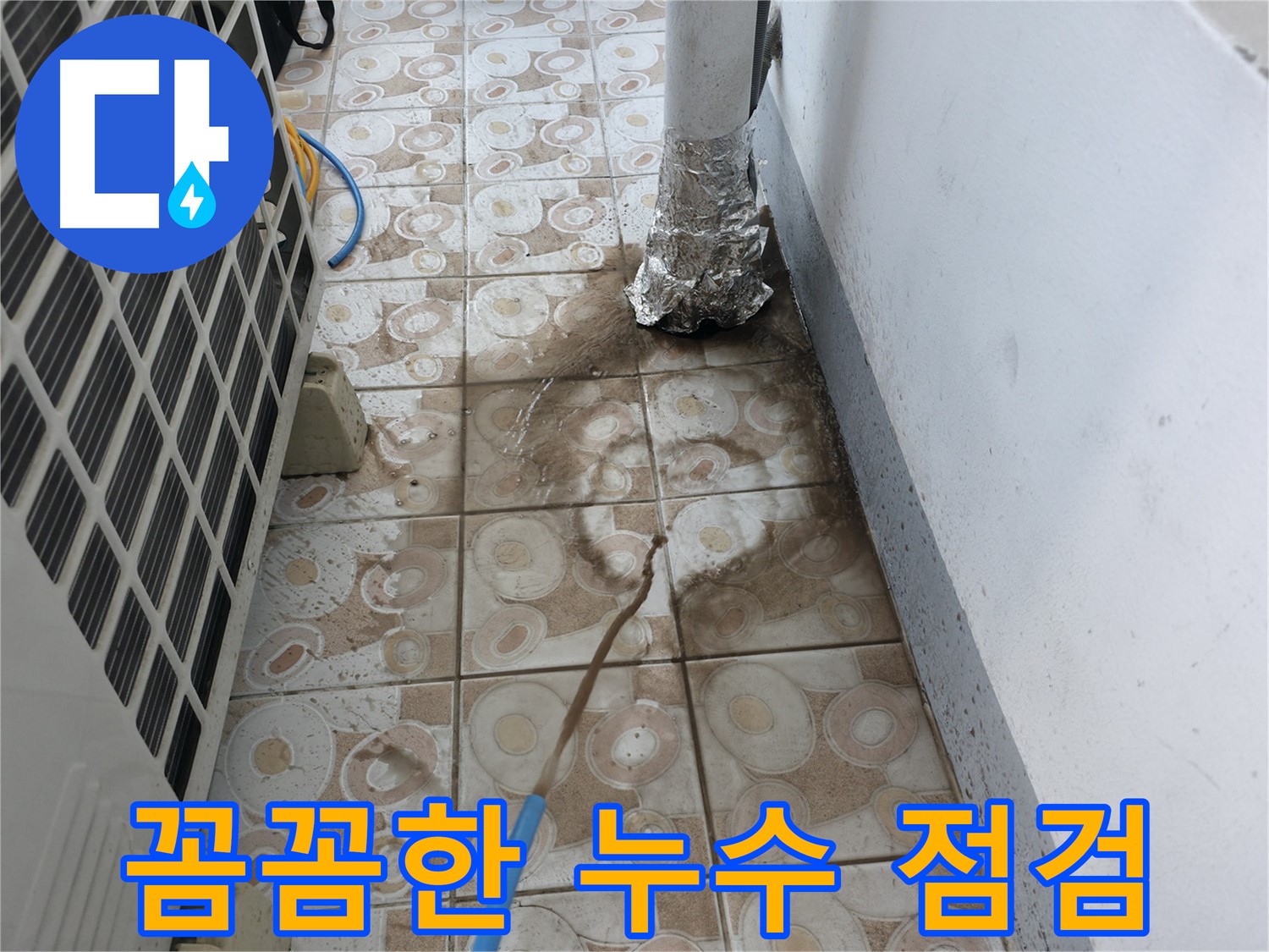 에어컨 누수 문제를 해결하기 위한 - 꼼꼼한 점검 과정
