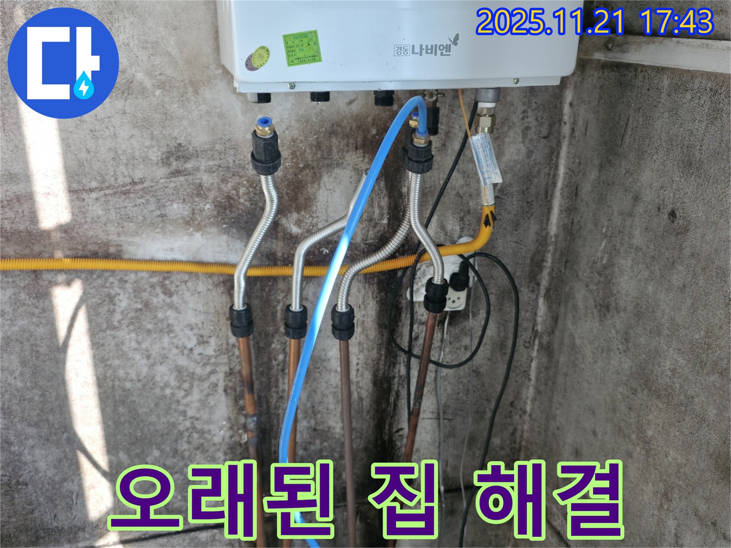 옥천동 세검정로 누수 - 오래된 아파트 보일러 배관 누수 해결