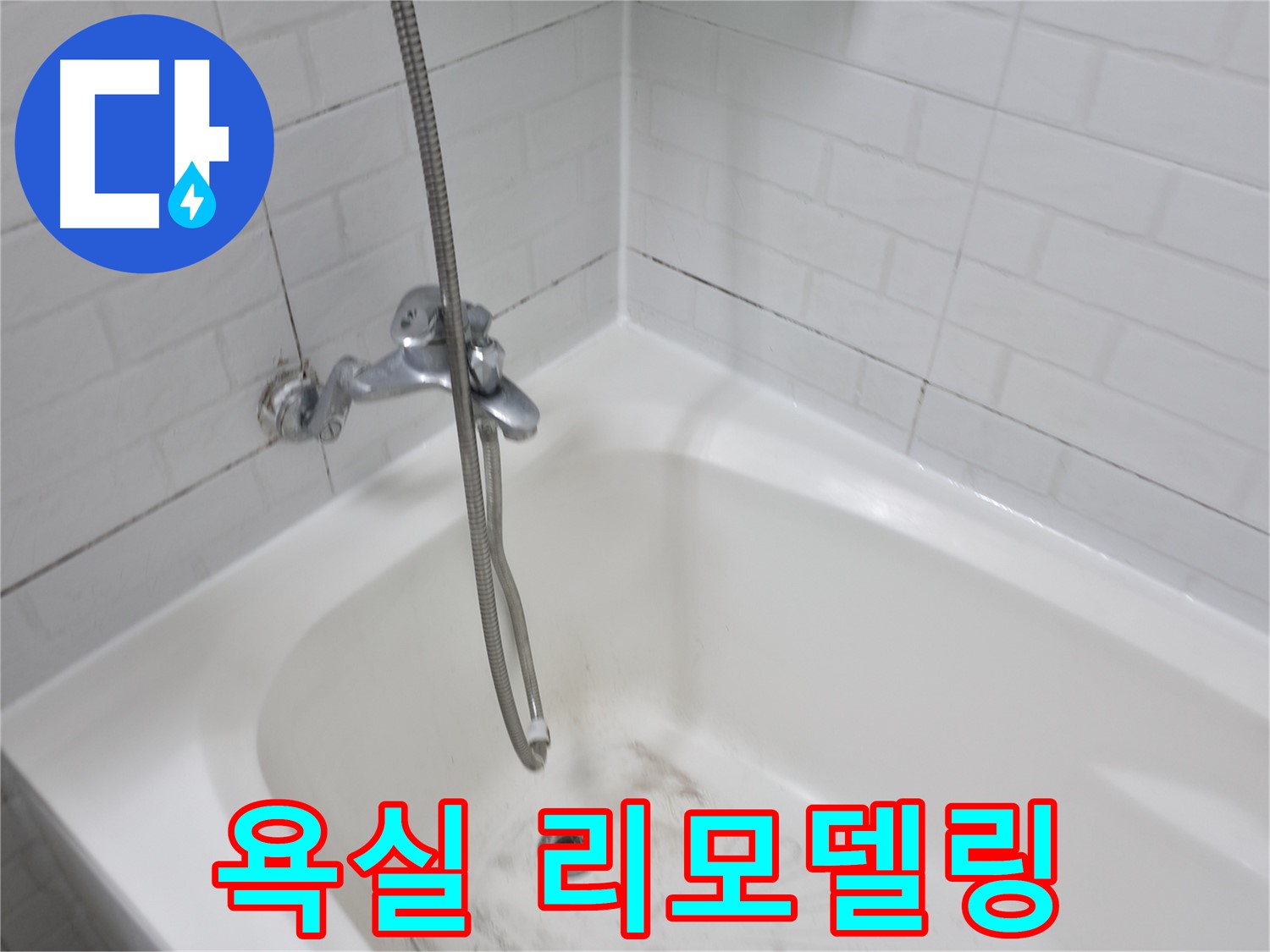 욕실 리모델링 - 곰팡이 문제 해결이 우선