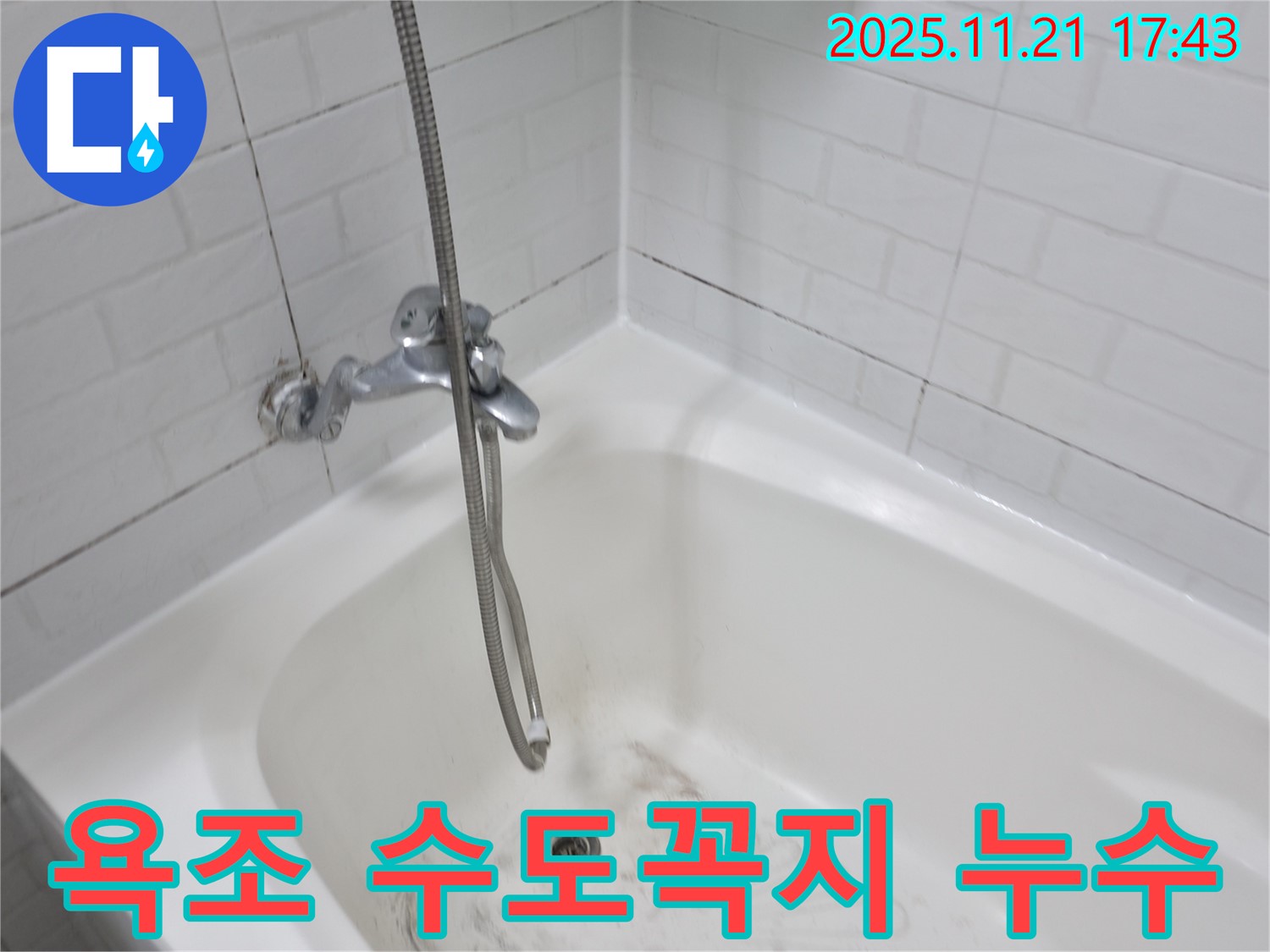 욕조 수도꼭지에서 발생하는 누수 - 서대문구 세검정에서 누수 전문가가 정확하게 진단하고 해결합니다.