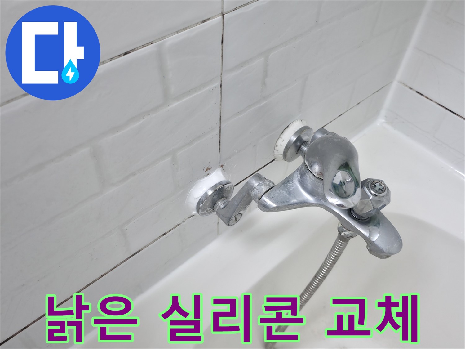 욕조 수전 낡은 실리콘 교체 - 깨끗한 새 실리콘으로 누수 해결!