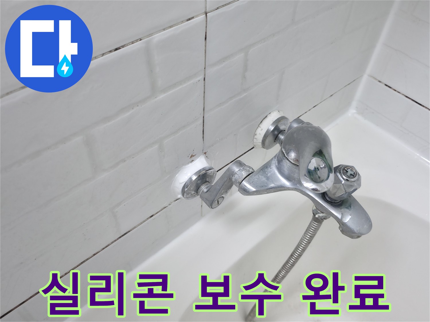 욕조 수전 실리콘 보수 완료 - 틈새 없이 완벽하게 메워진 실리콘 - 완벽 방수!