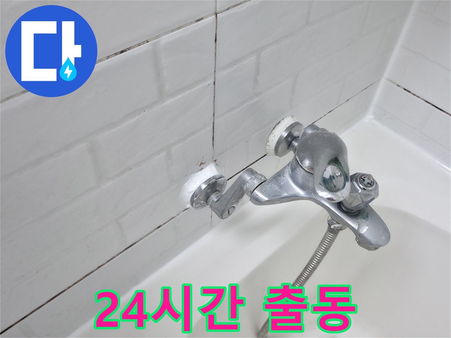 욕조 수전 실리콘 시공 - 24시간 긴급 누수 해결!