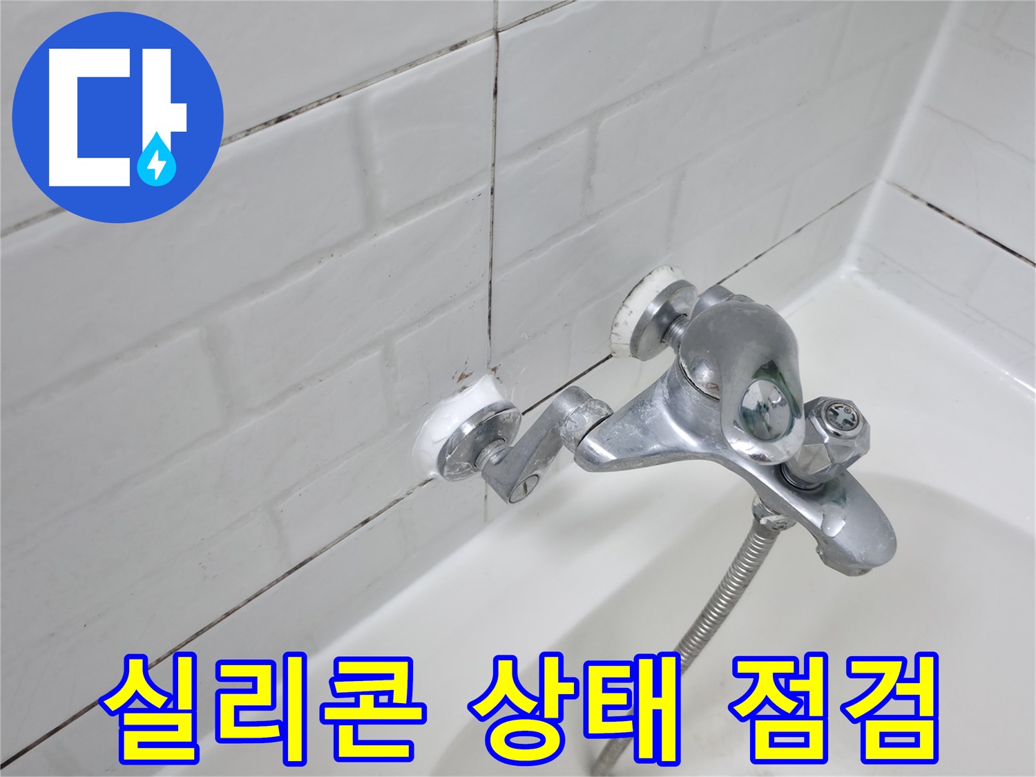 욕조 수전 실리콘 점검 - 꼼꼼하게 확인하세요!