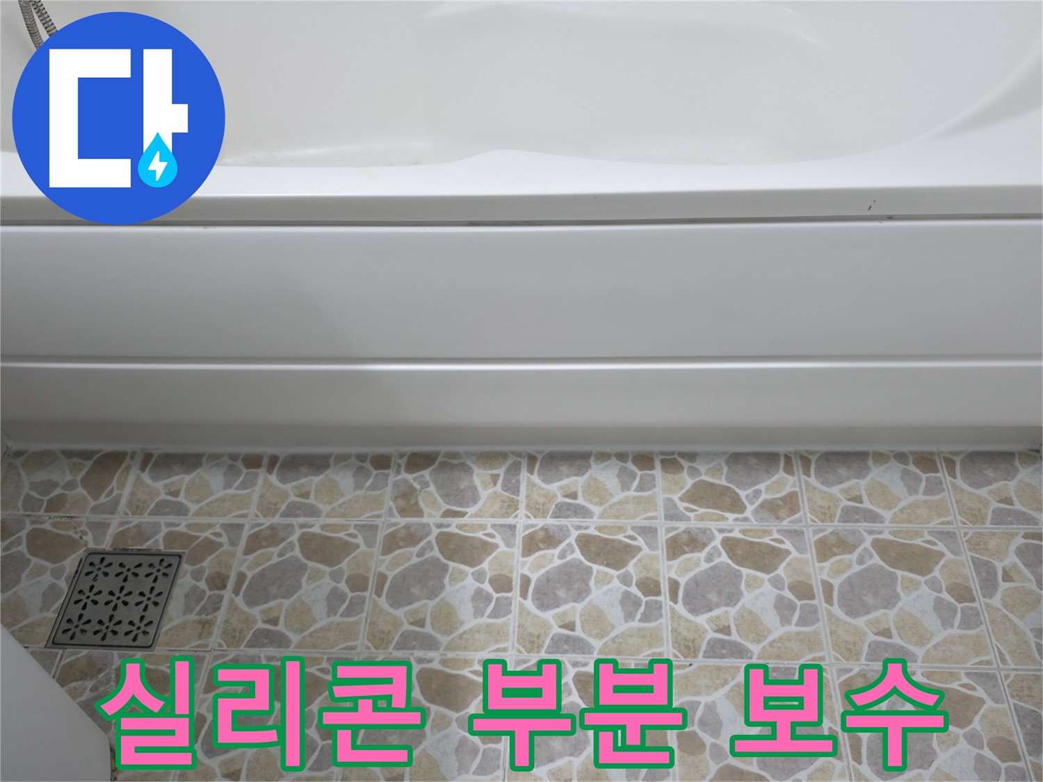 욕조 실리콘 부분 보수 - 간단하게 누수 해결!