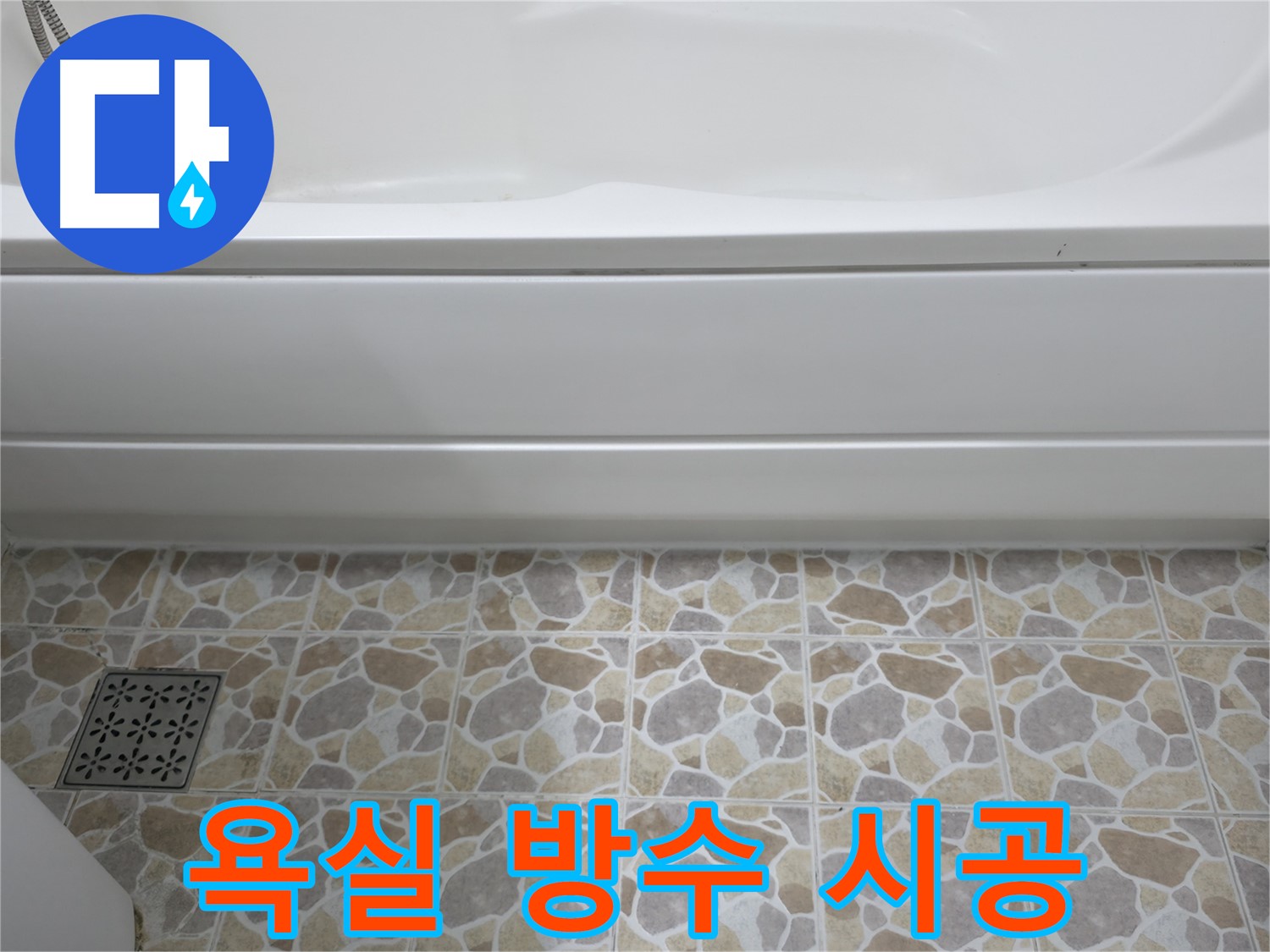 욕조 실리콘 재시공으로 욕실 방수 완벽하게!