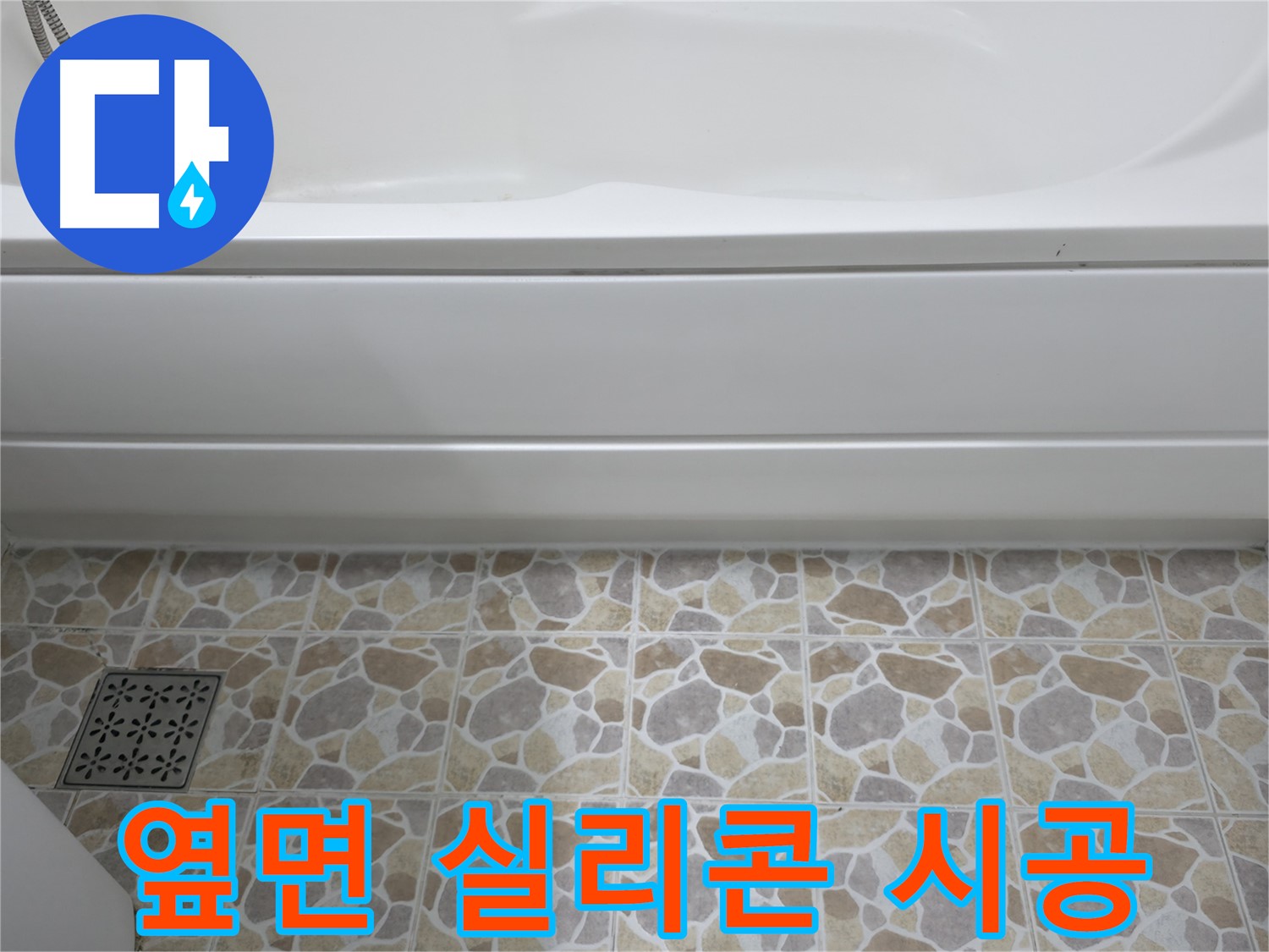 욕조 옆면 실리콘 재시공 - 곰팡이 방지 효과!