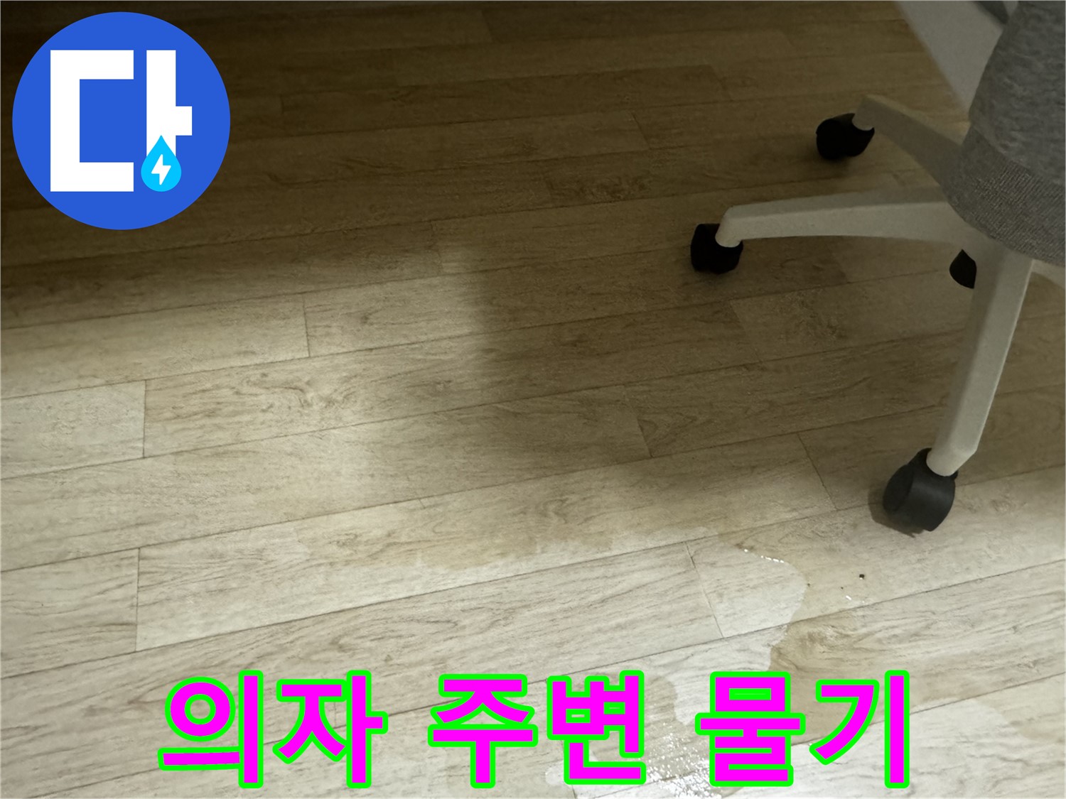 의자 주변 바닥에 물기가 있는 모습 - 누수 위치를 짐작할 수 있습니다.