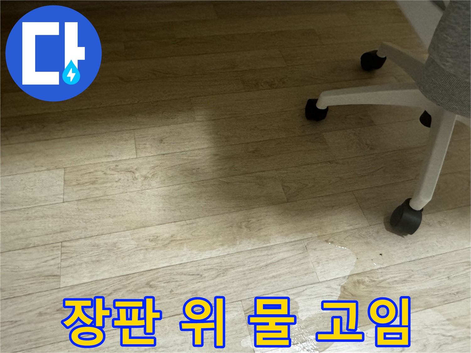 장판 위에 물이 고여 있는 모습 - 누수 발생 초기 단계일 수 있습니다.