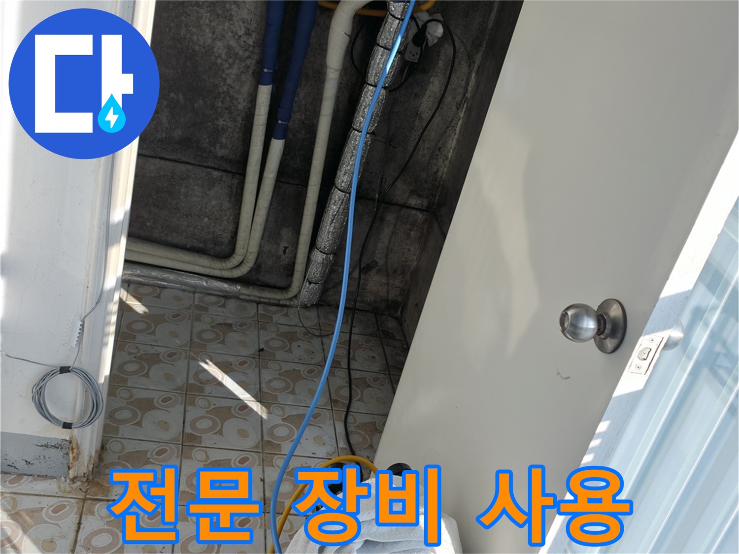전문 장비 - 누수 탐지에 필요한 모든 전문 장비를 갖추고 있습니다.