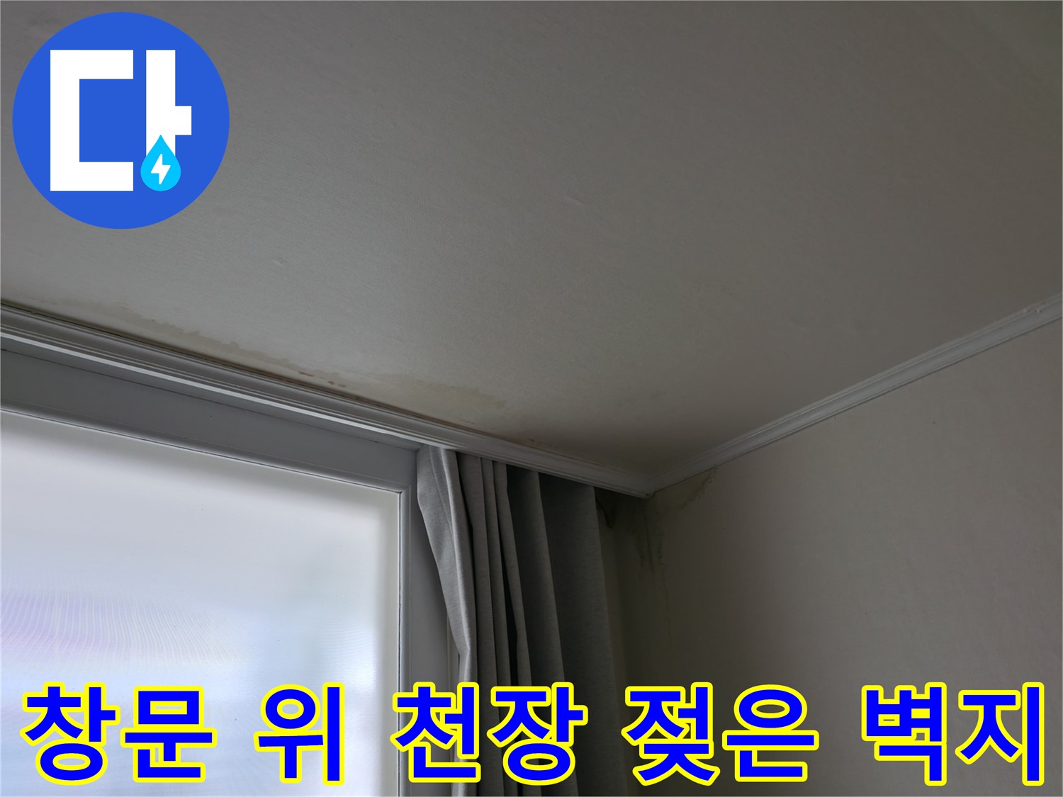창문 위 천장 누수 - 젖은 벽지 완벽 해결 시공