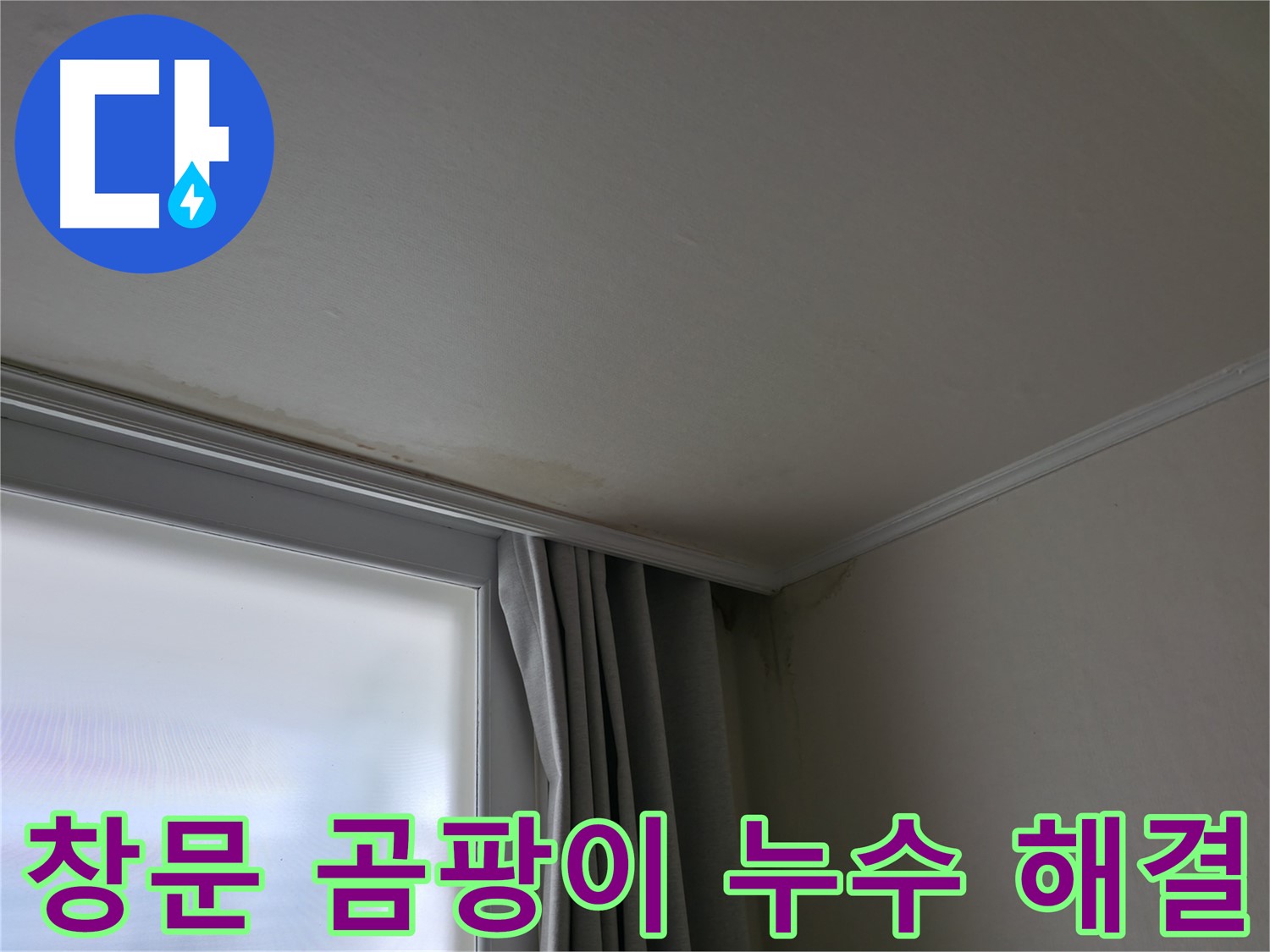 창문 주변 곰팡이 - 누수 해결 후 쾌적한 공간