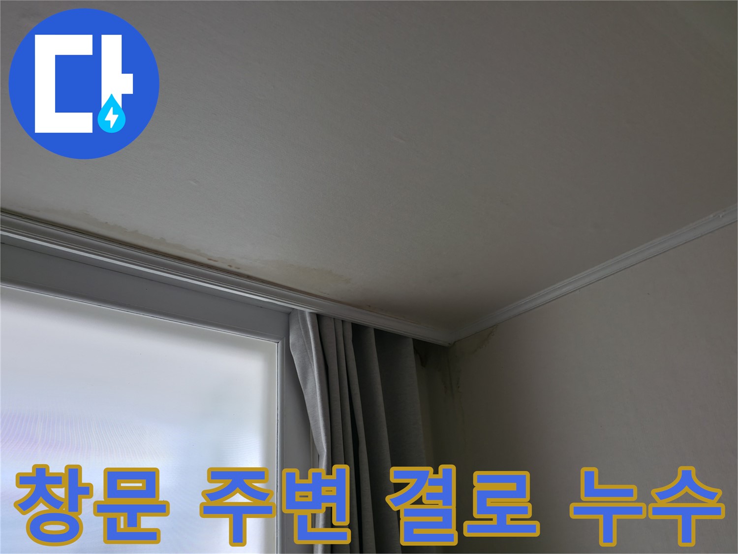 창문 주변 누수 - 겨울철 결로 현상 주의