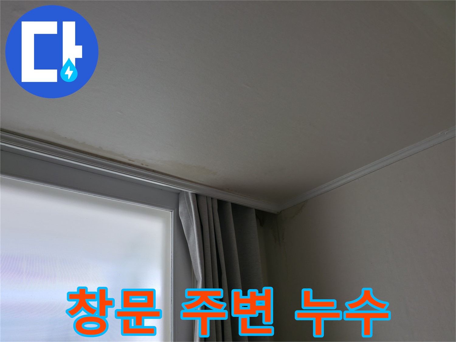 창문 주변 누수 - 실리콘 보수만으로 해결 가능할까요?