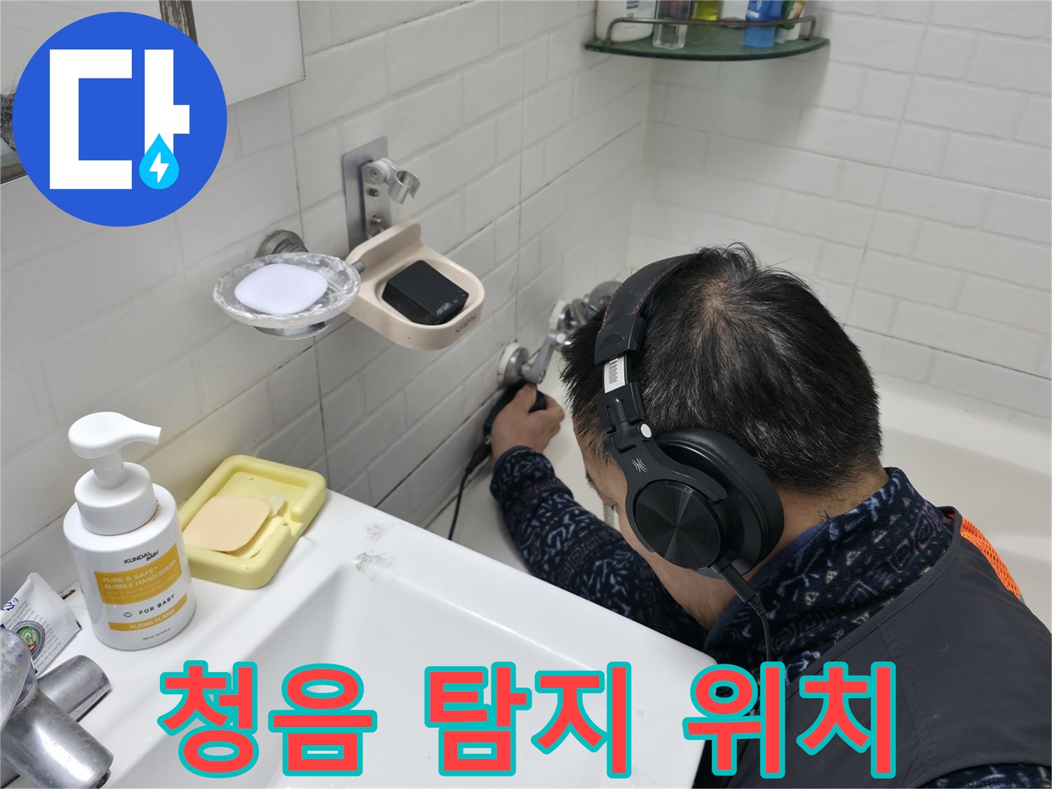 청음 탐지로 정확한 누수 위치 탐지 - 숙련된 기술로 찾아냅니다.