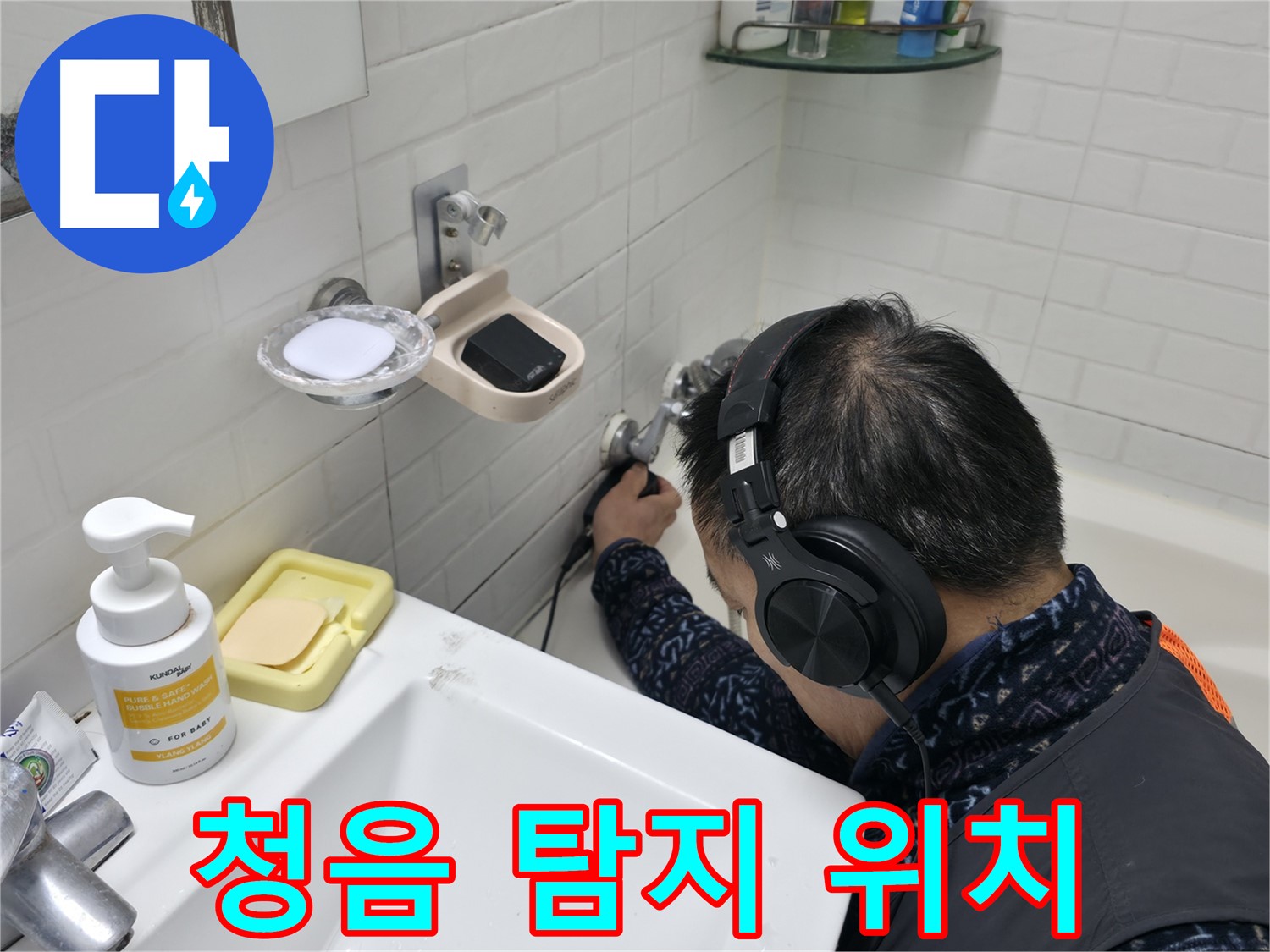 청음 탐지로 정확한 누수 위치 탐지 - 숙련된 기술로 찾아냅니다.