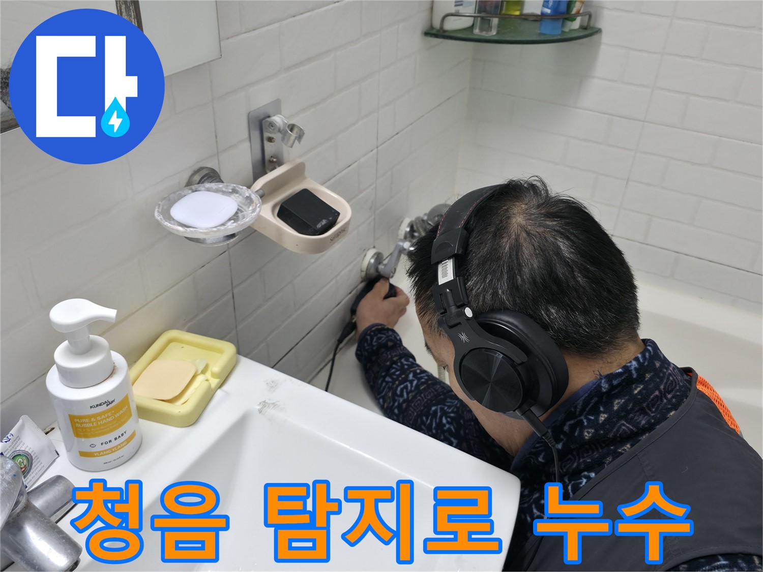 청음 탐지를 통한 누수 지점 확인 - 정확한 진단으로 문제 해결