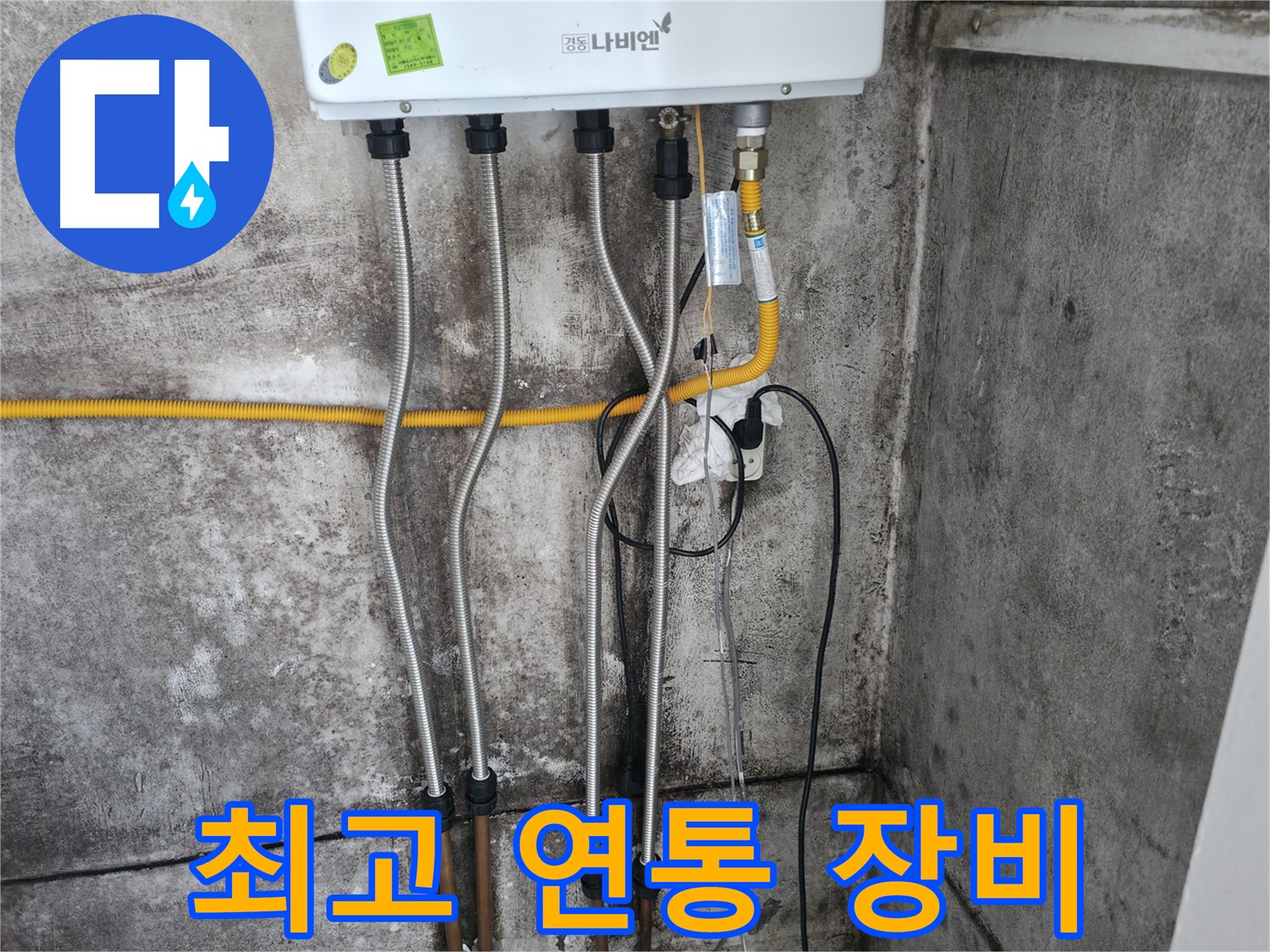 최고 장비 - 안전한 연통 교체