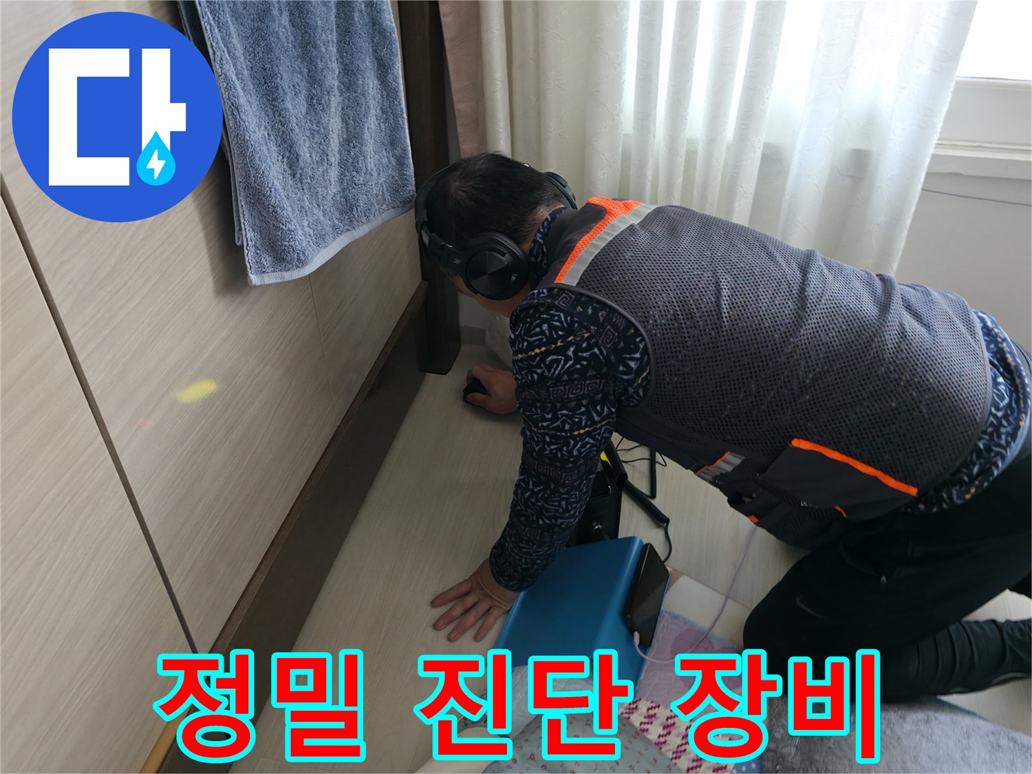 최첨단 장비 - 정확한 누수 진단