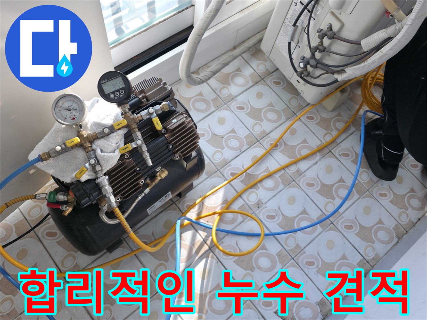 합리적인 비용으로 누수 문제를 해결할 수 있도록 견적을 상담하는 모습입니다 - 투명하고 정직한 견적을 제공합니다.