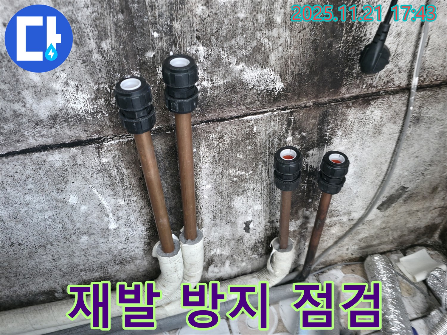 홍제동 누수 - 꼼꼼한 점검으로 누수 재발 방지 - 사후 관리 전문가