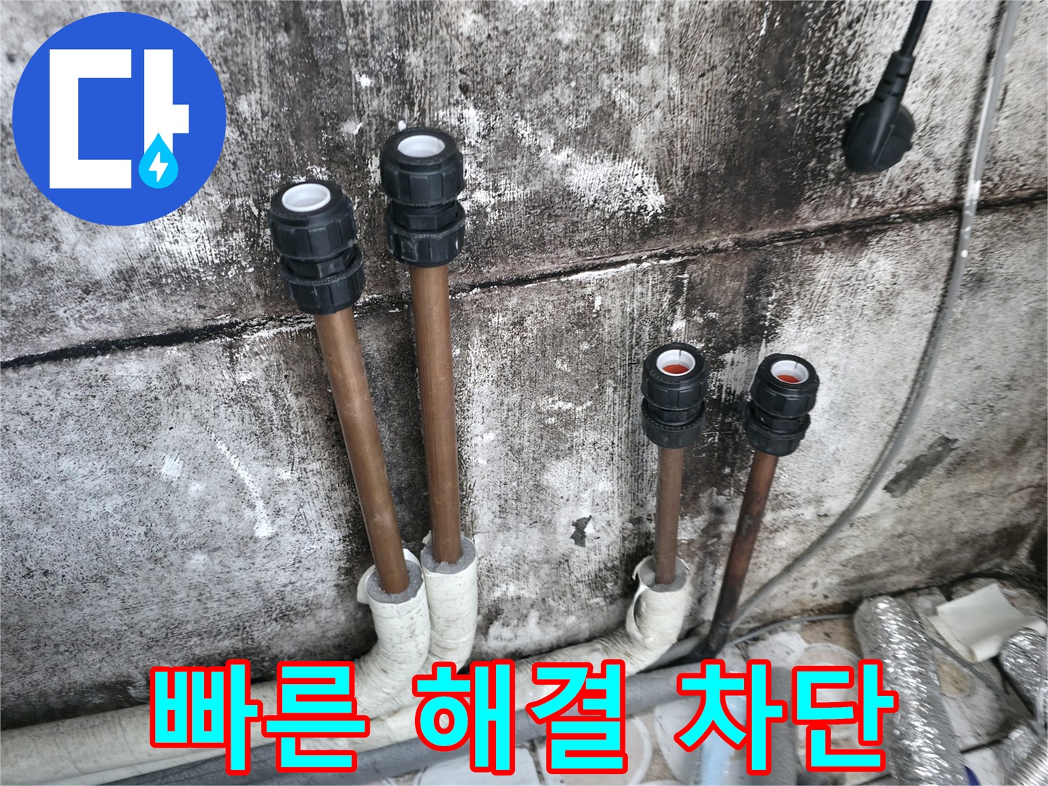 홍제동 누수 - 빠른 해결, 배관 연결로 누수 완벽 차단