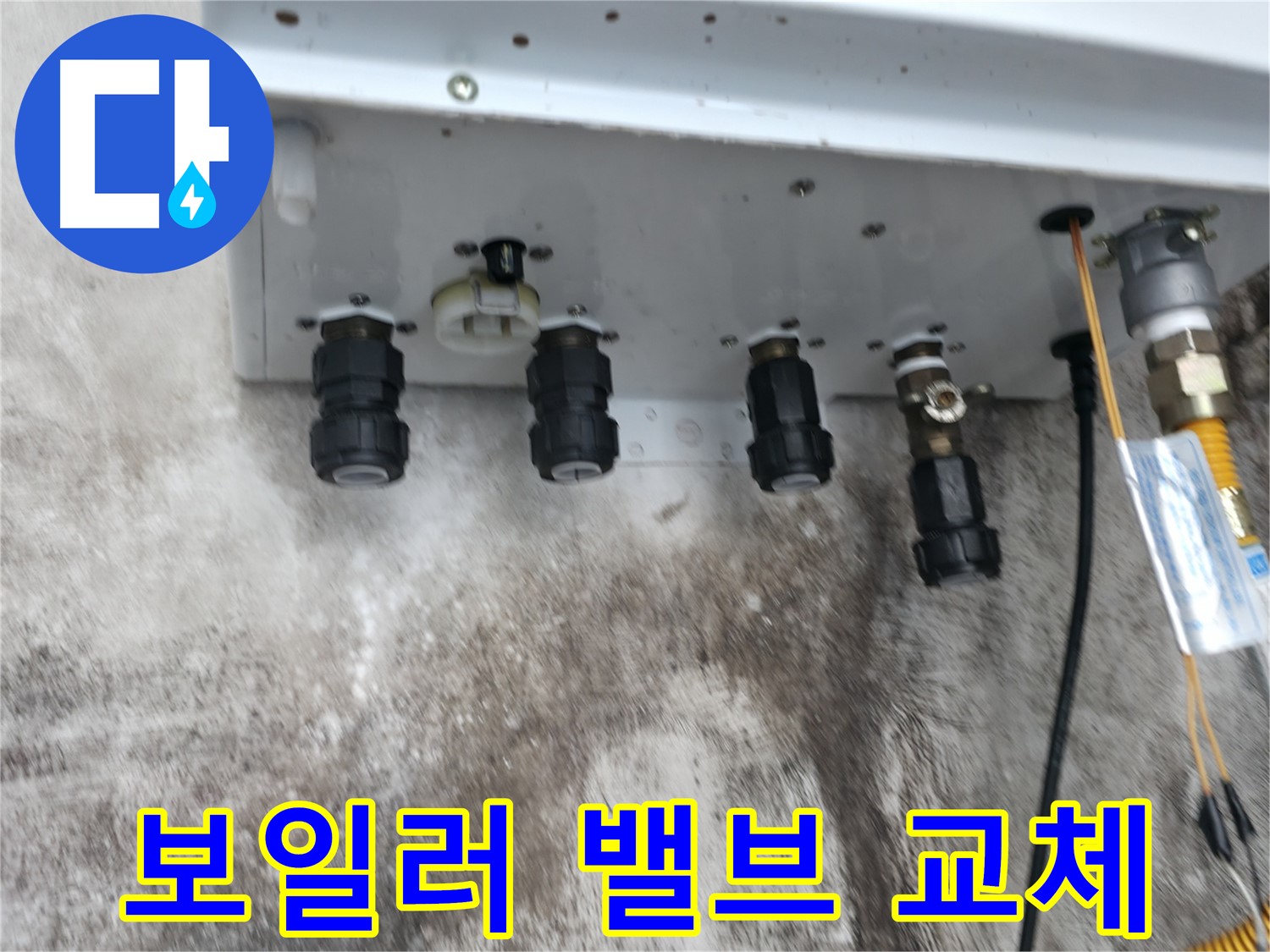 홍제동 누수 해결 - 보일러 밸브 교체로 누수 걱정 없이 안심하고 생활하세요!