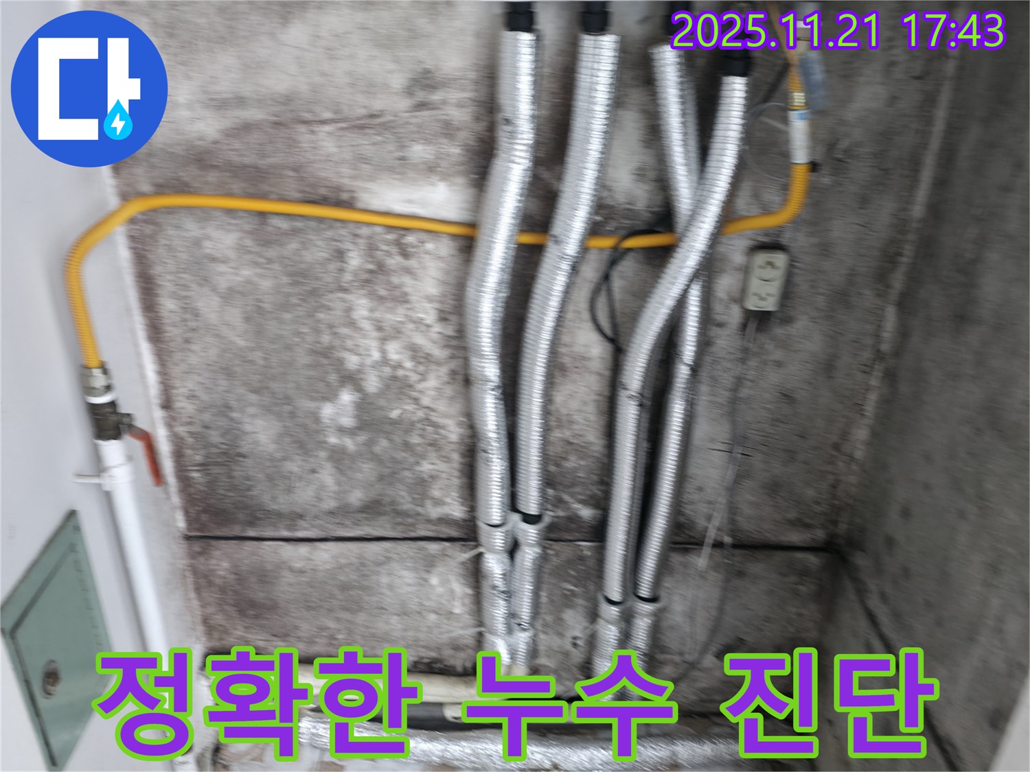 홍제동 누수 현장 - 정확한 누수 진단으로 누수 원인을 확실하게 잡아드립니다 - 숙련된 기술과 노하우로 완벽하게 해결합니다.