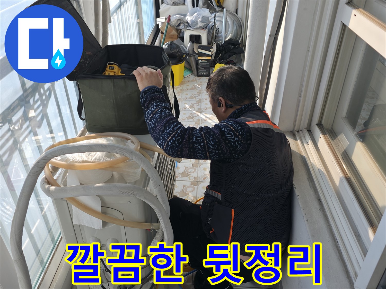 홍제동 에어컨 실외기 - 누수 해결 후 주변을 깔끔하게 정리했습니다.
