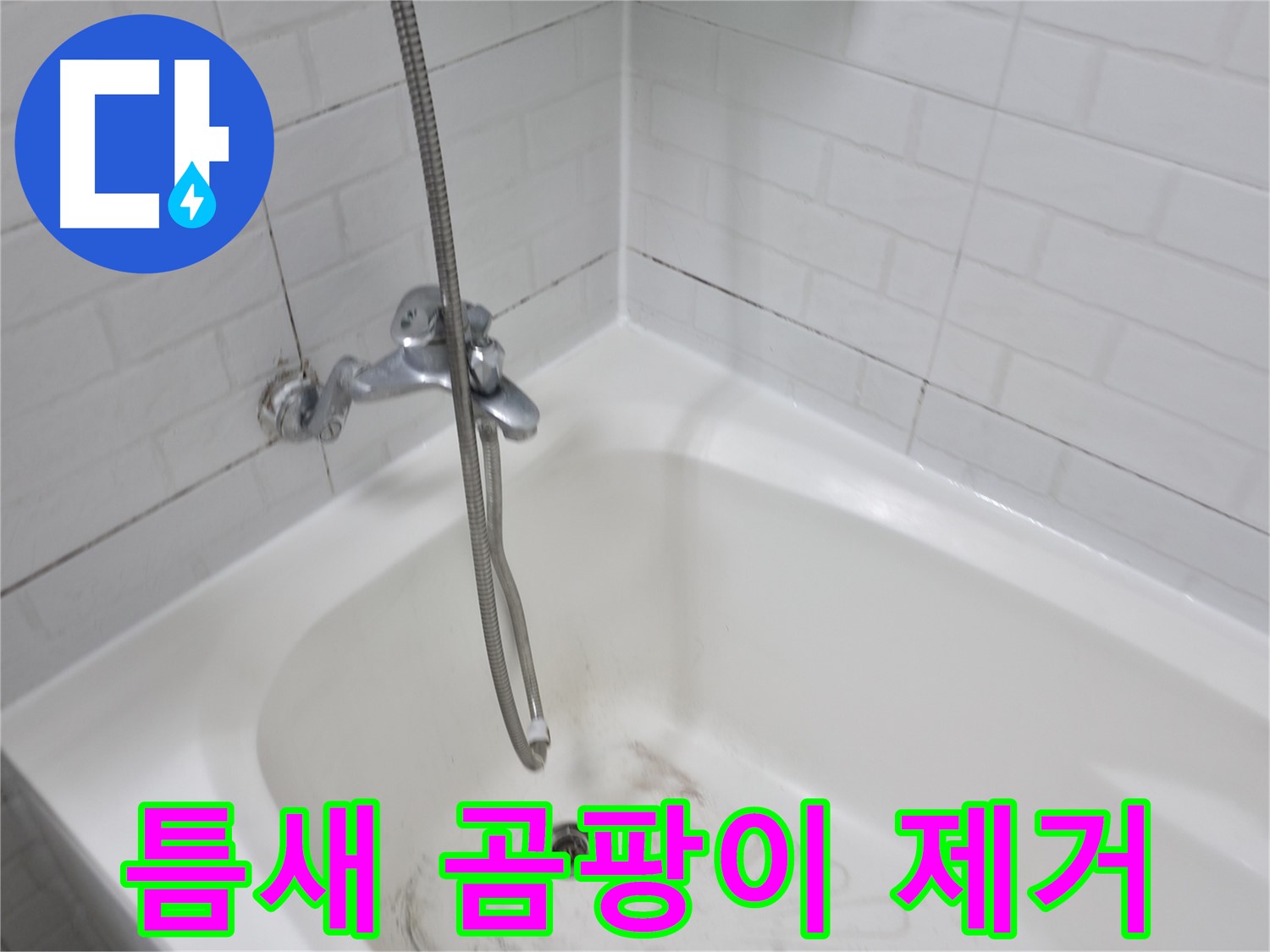 홍제동 욕실 - 타일 틈새 곰팡이 집중 공략