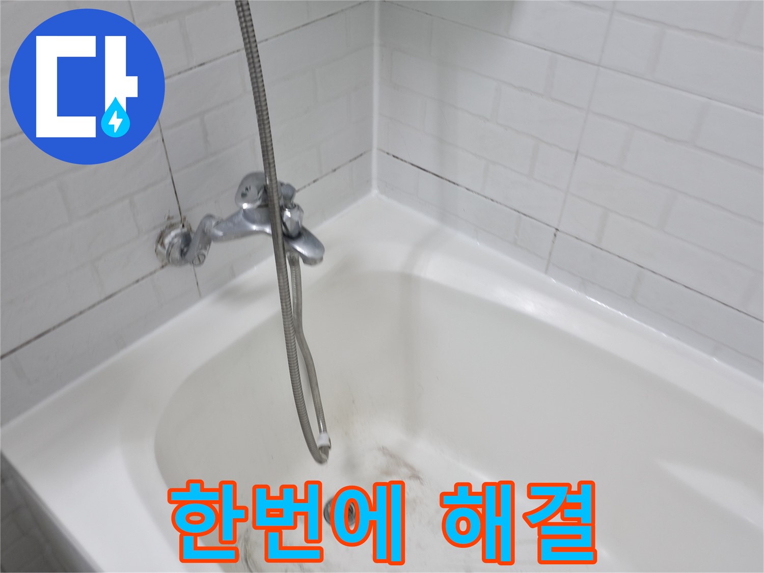 홍제동 욕조 - 곰팡이 제거와 방수 시공 한번에