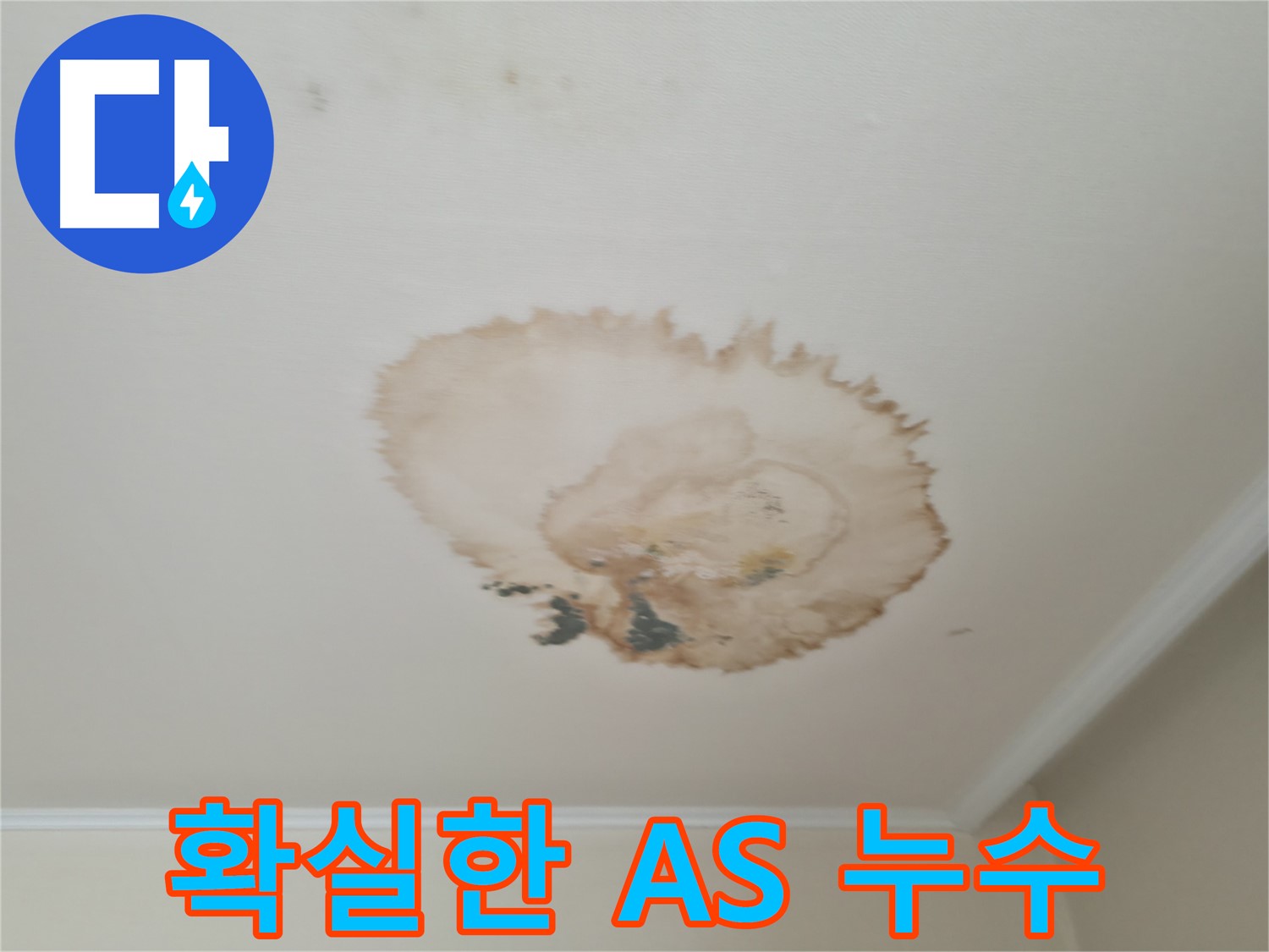 확실한 A/S 보장 - 천장 누수 걱정 끝 - 서대문구 세검정로