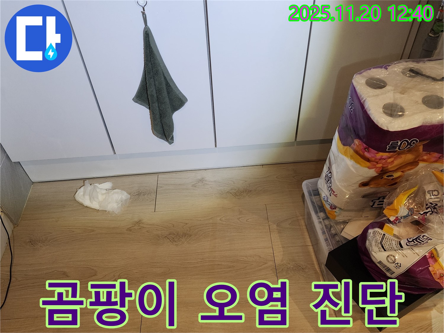 곰팡이 오염 상태 진단 - 싱크대 누수 발생 지점 주변의 곰팡이 오염 상태를 진단하는 모습입니다.