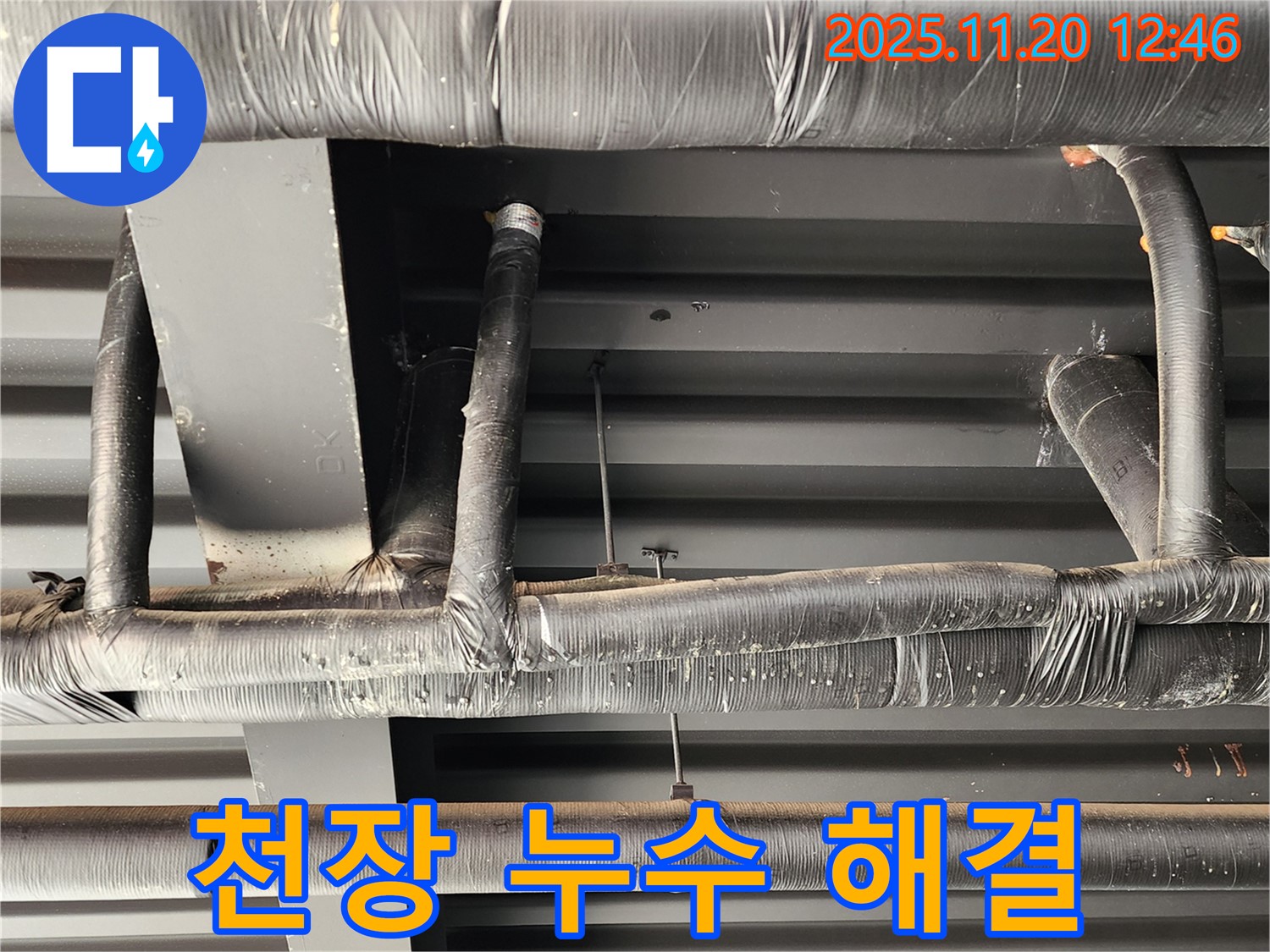 관인면 천장 누수 해결 - 누수탐지 전문 업체에서 정확한 원인 파악과 꼼꼼한 시공으로 누수 문제를 해결했습니다.