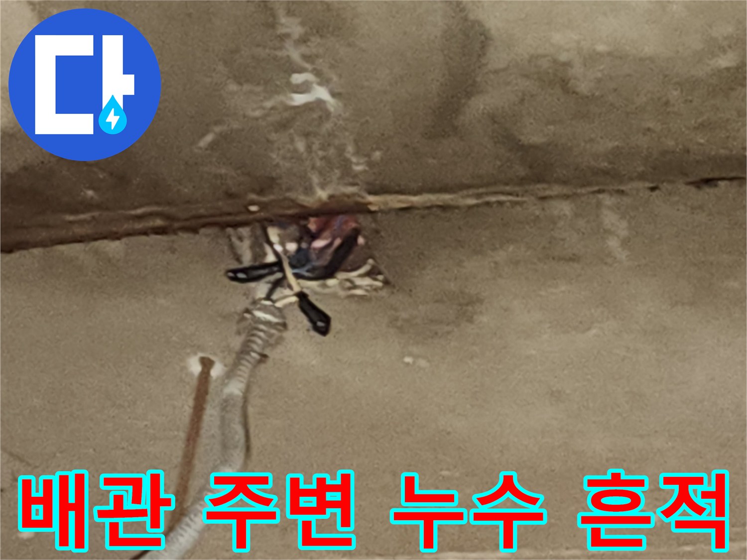배관이 관통하는 천장 슬래브의 젖은 부위와 얼룩