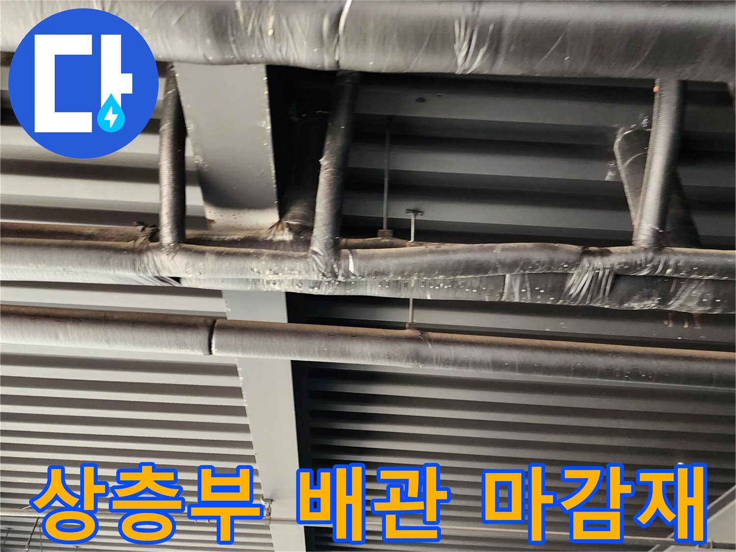 보온재로 감싸져 있는-천장 내부 노출 배관의 모습입니다.