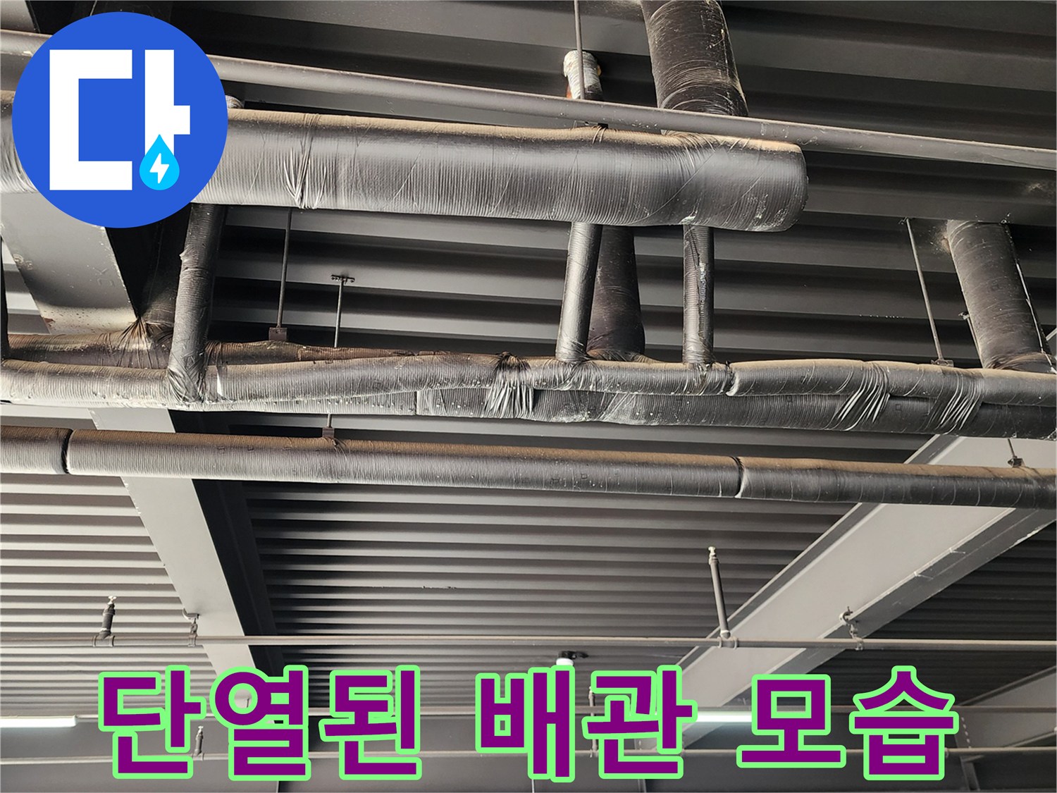 보온재와 테이프로 마감되어 깔끔해진 천장 배관 구조입니다.