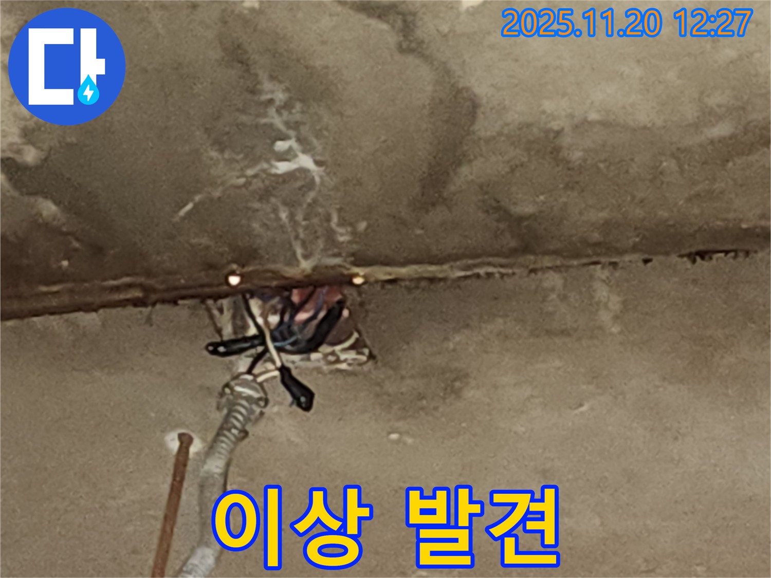 포천 관인면 사정리 천장 누수 - 전기 설비 안전 점검 후 이상 발견