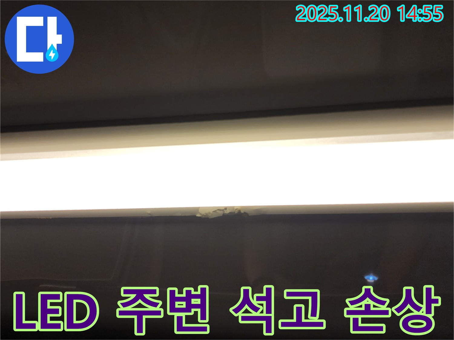 LED 조명 주변 석고보드 손상 - 누수 의심, 초기 발견 중요