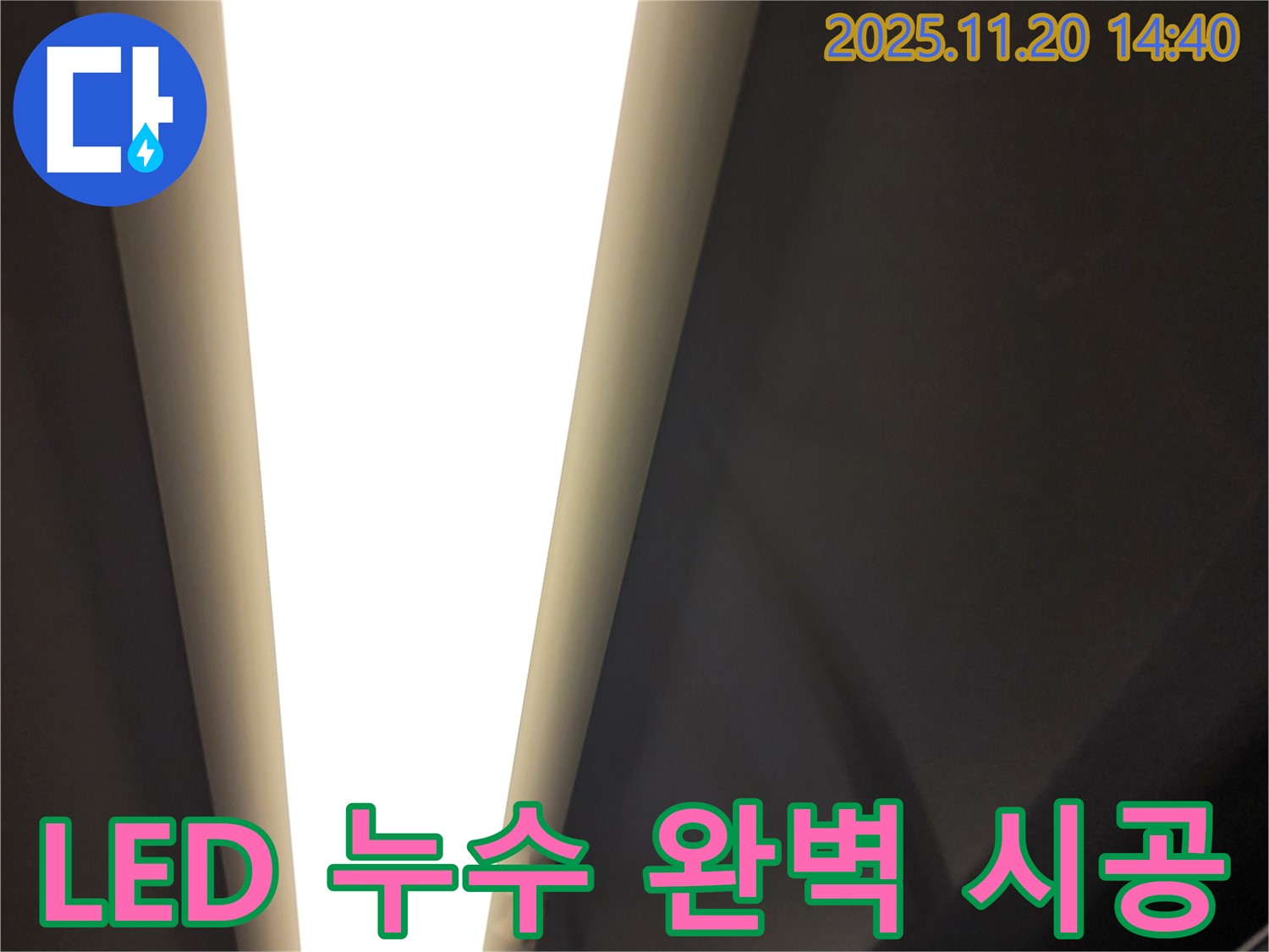 가산면 마산리 LED 조명 누수 - 완벽한 시공으로 안심