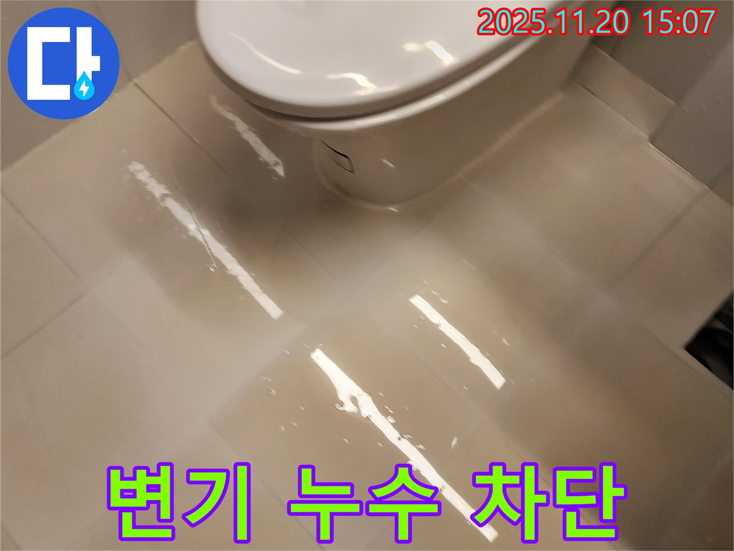 가산면 마산리 변기 누수 문제, 꼼꼼한 시공으로 완벽하게 누수를 차단했습니다 - 더 이상 걱정하지 마세요!