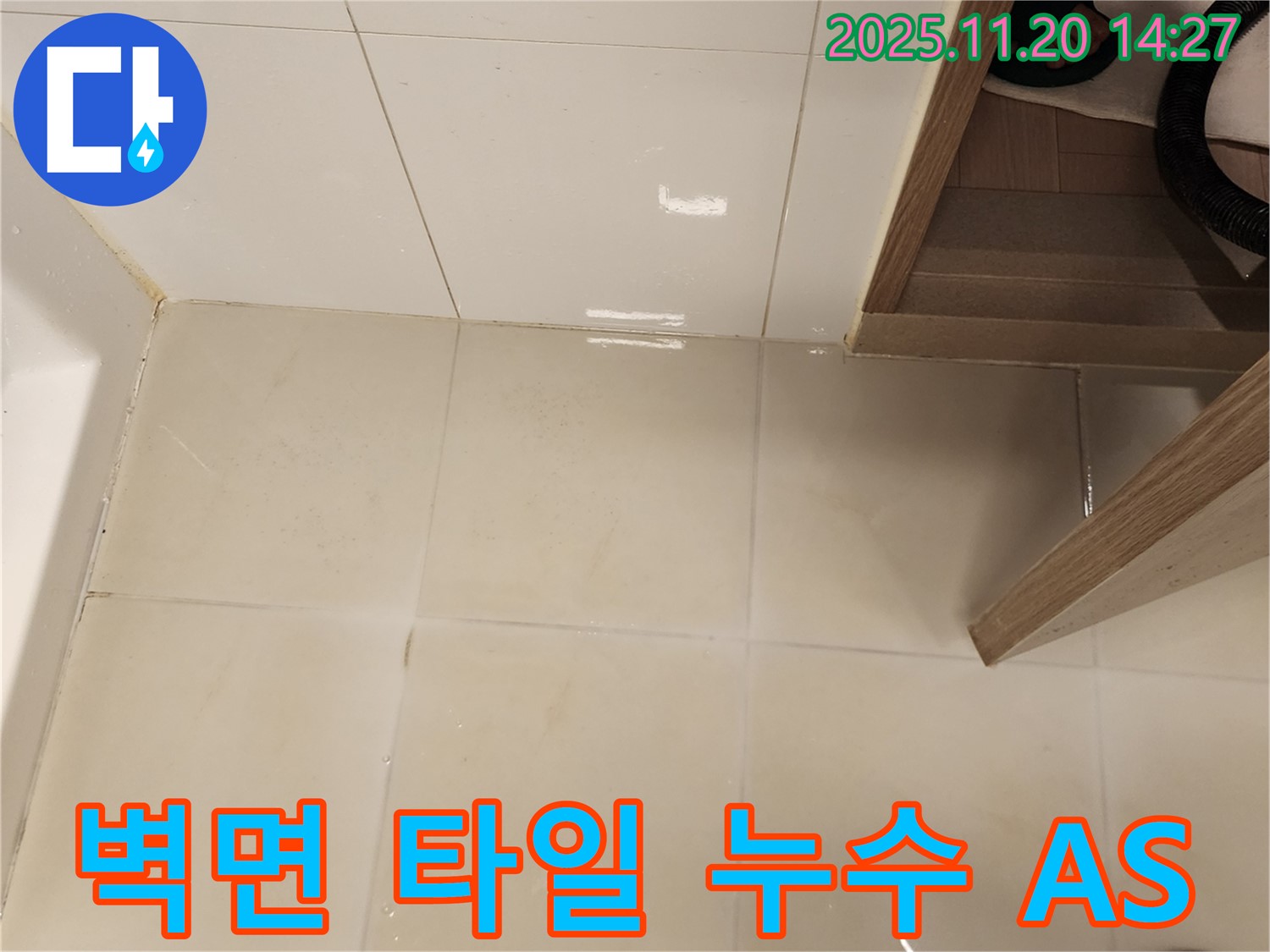 가산면 마산리 욕실 벽면 타일 틈새 누수 - 확실한 A/S 보장으로 안심하고 맡기세요!